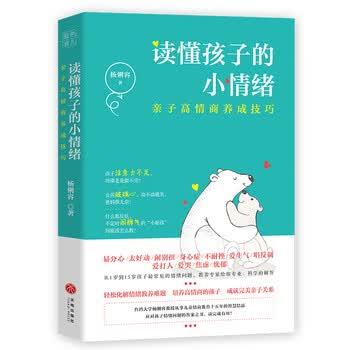 【正版书籍】 读懂孩子的小情绪:亲子高情商养成技巧 杨俐容 天地出版社