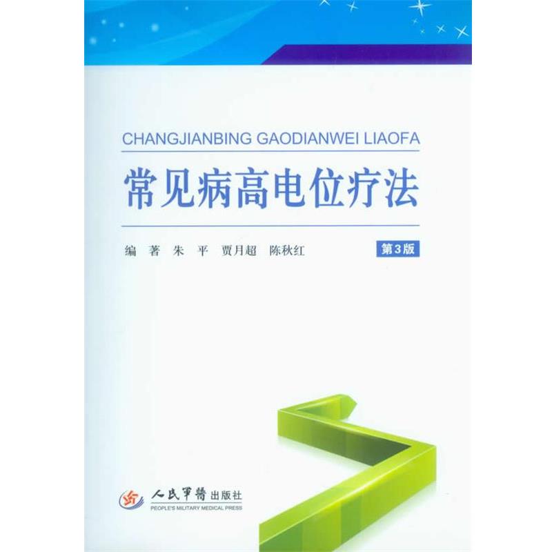 【正版书籍】 常见病高电位疗法-第3版 朱平,贾月超,陈秋红　编著 人民军医出版社