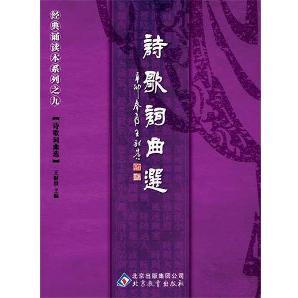 【正版书籍】 中文经典诵读系列之九诗歌词曲选 王财贵 主编 北京教育出版社