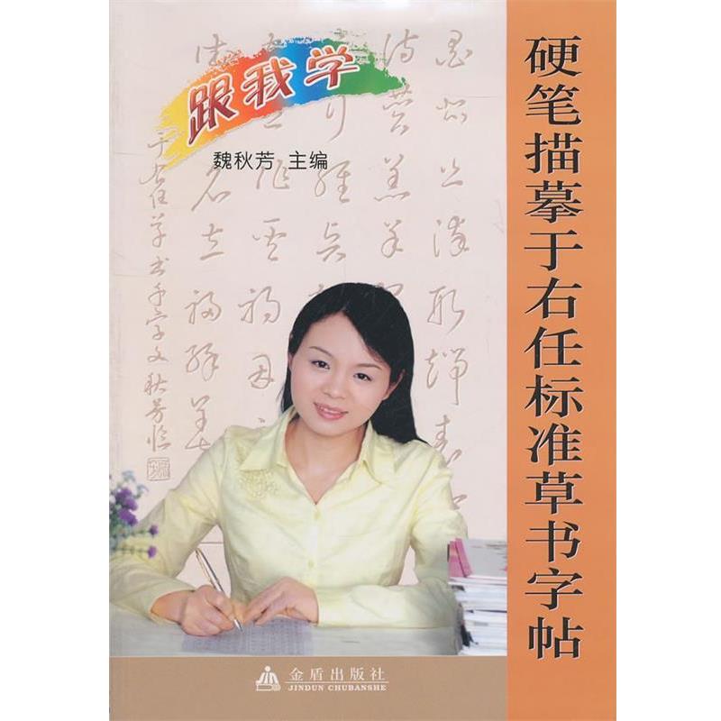 【正版书籍】 硬笔描摹于右任标准草书字帖 魏秋芳 金盾出版社