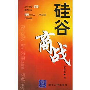 【正版书籍】 硅谷商战 李彦宏 著 清华大学出版社