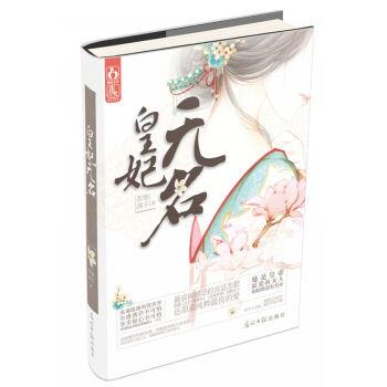 【正版书籍】 皇妃无名 荼靡满手 光明日报出版社