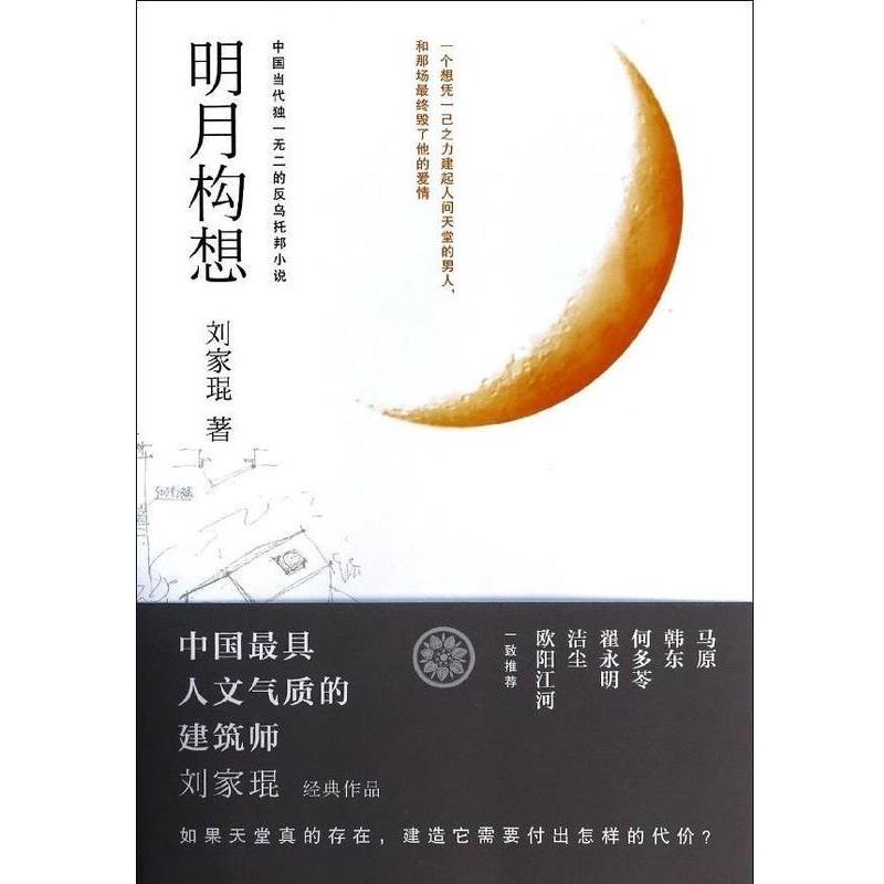 【正版书籍】 明月构想 刘家琨 时代文艺出版社