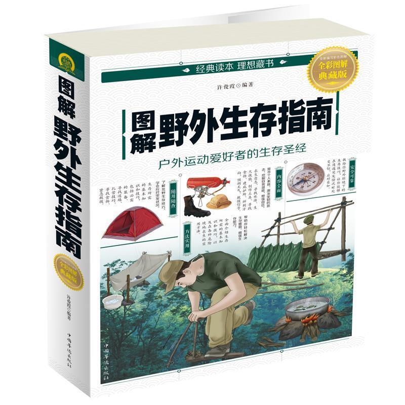 【正版书籍】 图解野外生存指南 许俊霞 中国华侨出版社