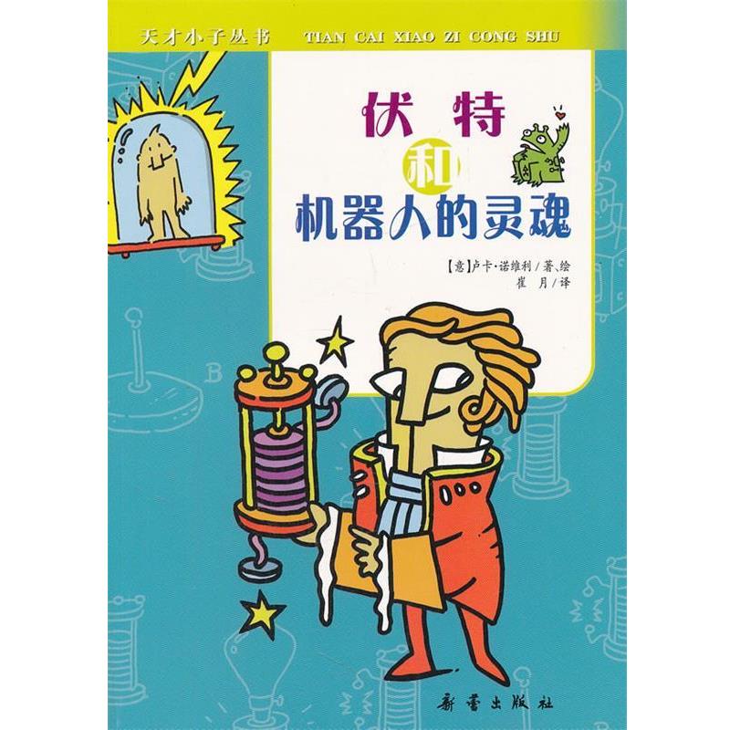 【正版书籍】 天才小子丛书 伏特和机器人的灵魂 (意)诺维利 新蕾出版社
