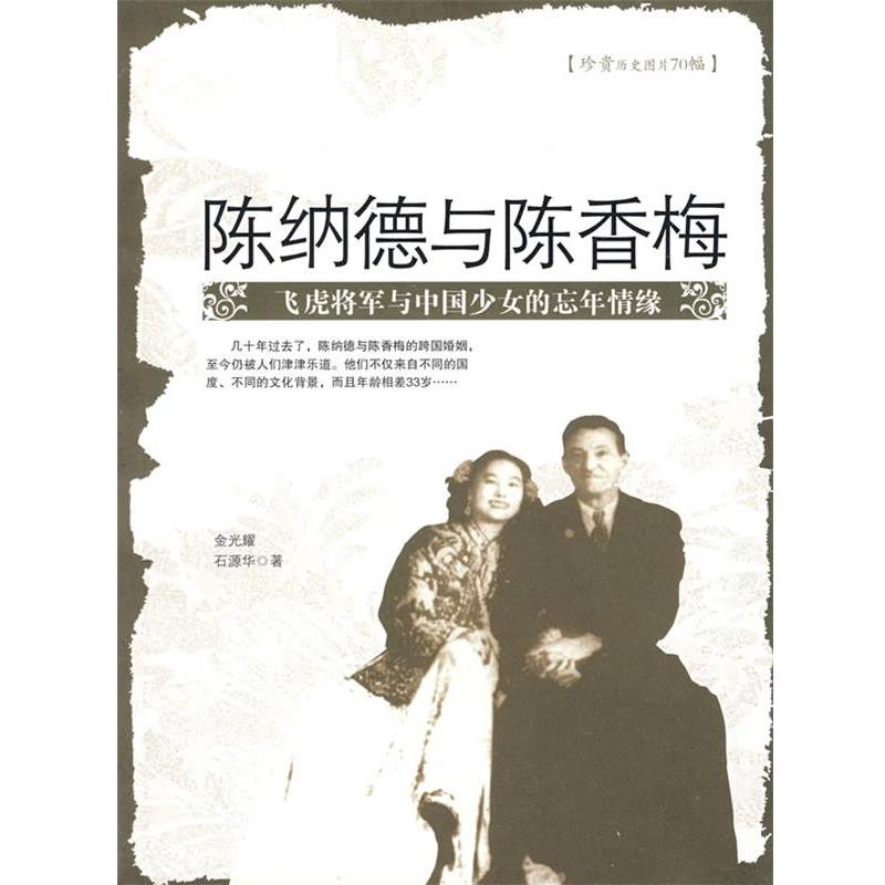 【正版书籍】 陈纳德与陈香梅：飞虎将军与中国少女的忘年情缘 金光耀,石源华 著 团结出版社