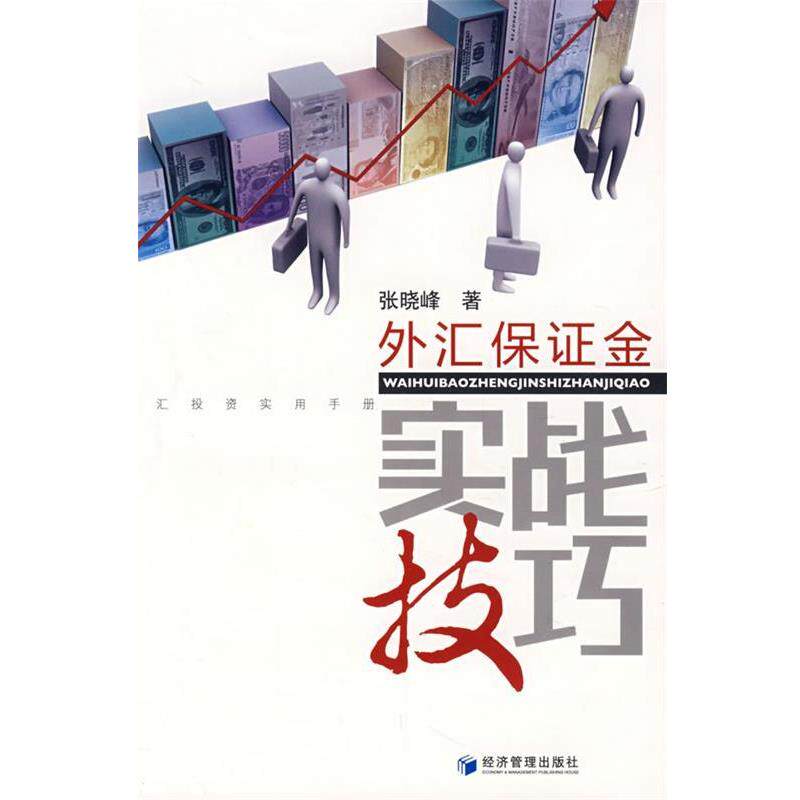 【正版书籍】 外汇保证金实战技巧 张晓峰 著 经济管理出版社