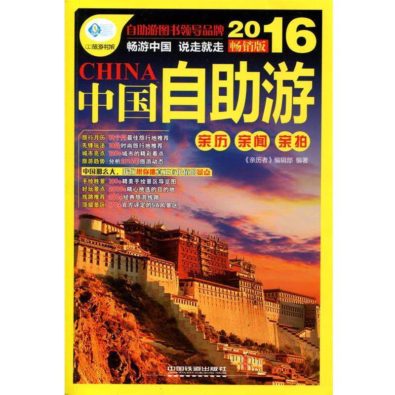 【正版书籍】 中国自助游 《亲历者》编辑部 著 中国铁道出版社