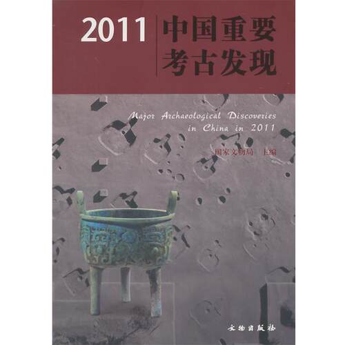 【正版书籍】 2011中国重要考古发现 国家文物局　主编 文物出版社