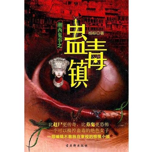 【正版书籍】 湘西鬼事之蛊毒镇 杨标 苏州古吴轩出版社有限公司