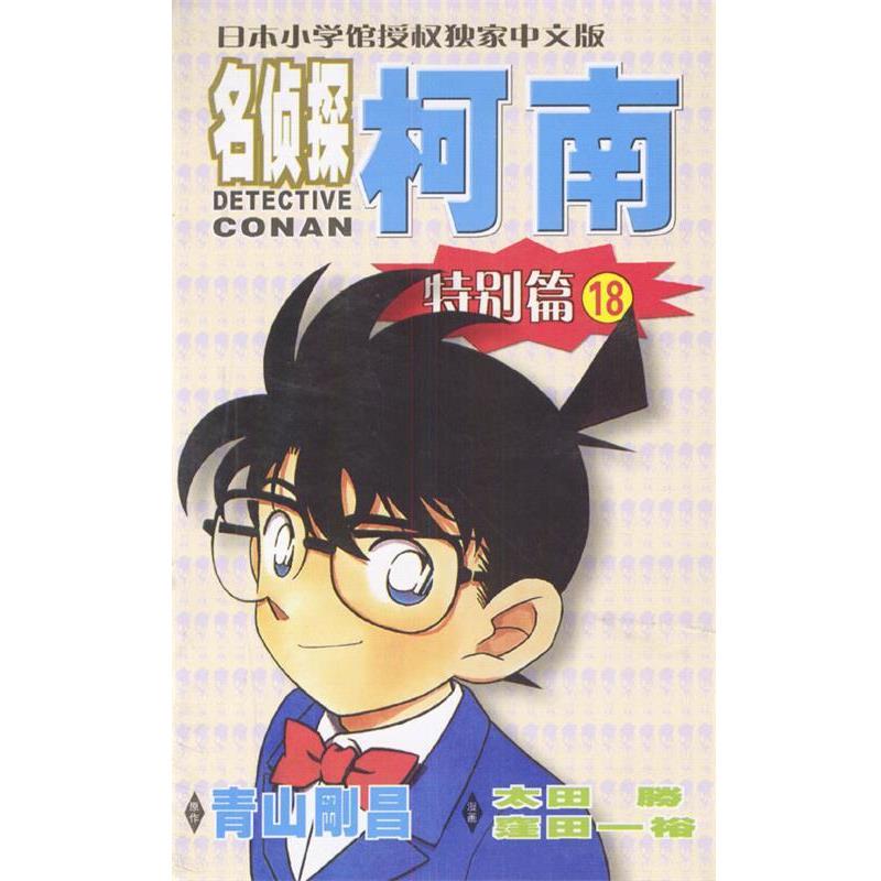【正版书籍】 名侦探柯南特别篇18 [日]青山冈昌 著,青文 译 长春出版社