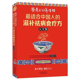 【正版书籍】 餐桌上的养生经:适合中国人的滋补祛病食疗方大全集 彭玉清 编 山西出版传媒集团，山西科学技术出版社