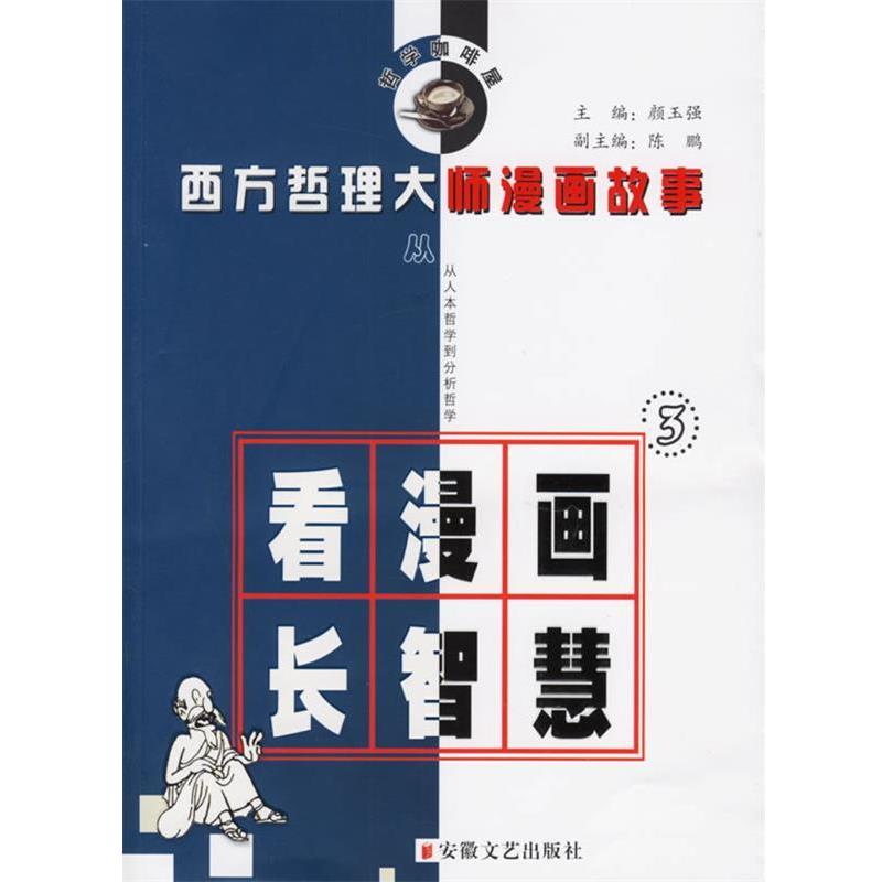 【正版书籍】 西方哲理大师漫画故事 3 颜玉强 主编 安徽文艺出版社