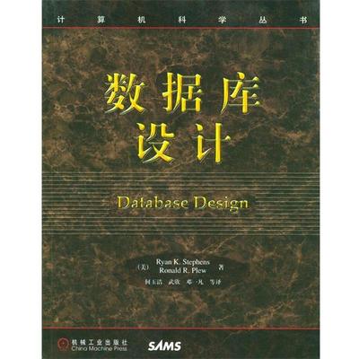 【正版书籍】 数据库设计 (美)斯蒂夫(Stephens,R.K.),(美)普卢(Plew,R.R.) 著,何玉洁 等译 机械工业出版社