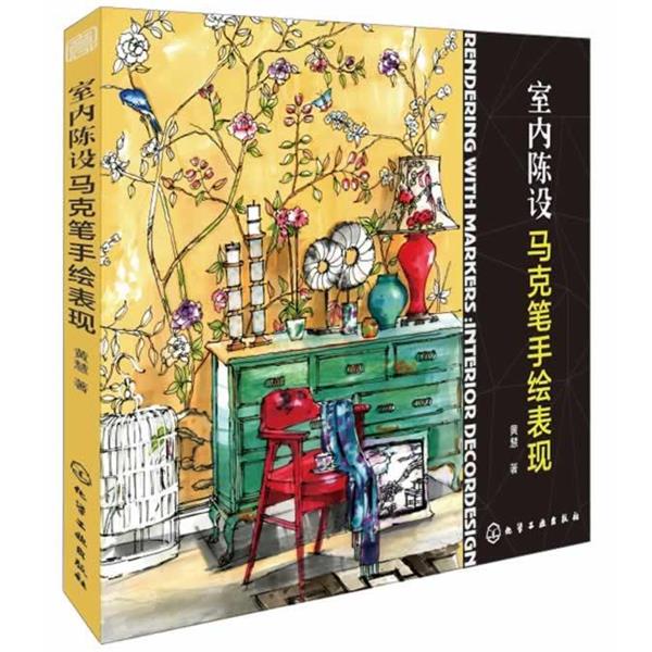 【正版书籍】 室内陈设 马克笔手绘表现 `黄慧 著 化学工业出版社