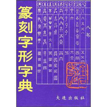 【正版书籍】 篆刻字形字典 李新之 著 大连出版社