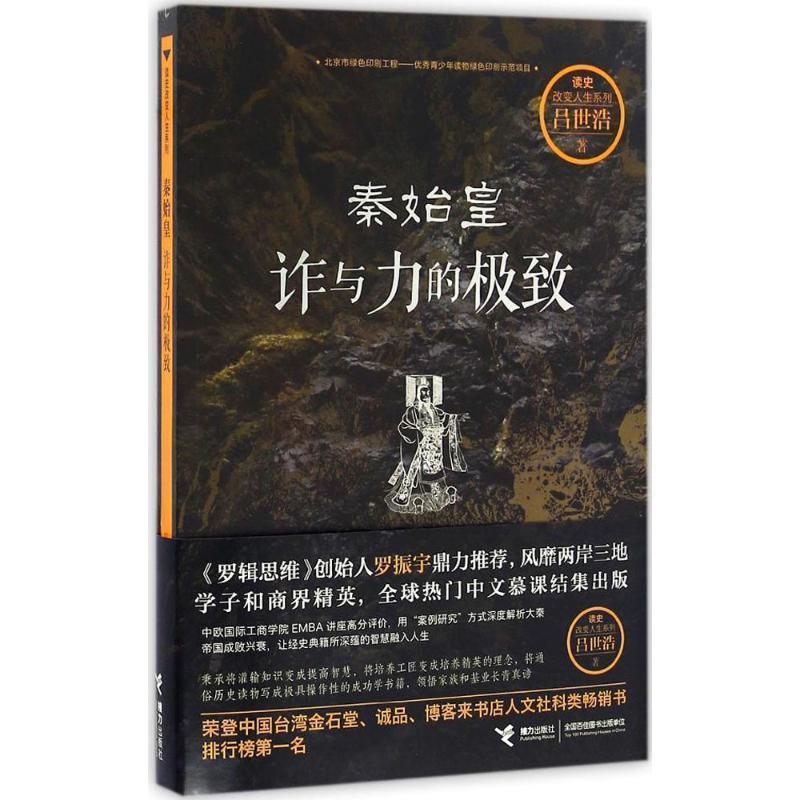 【正版书籍】 秦始皇:诈与力的 吕世浩 著 接力出版社