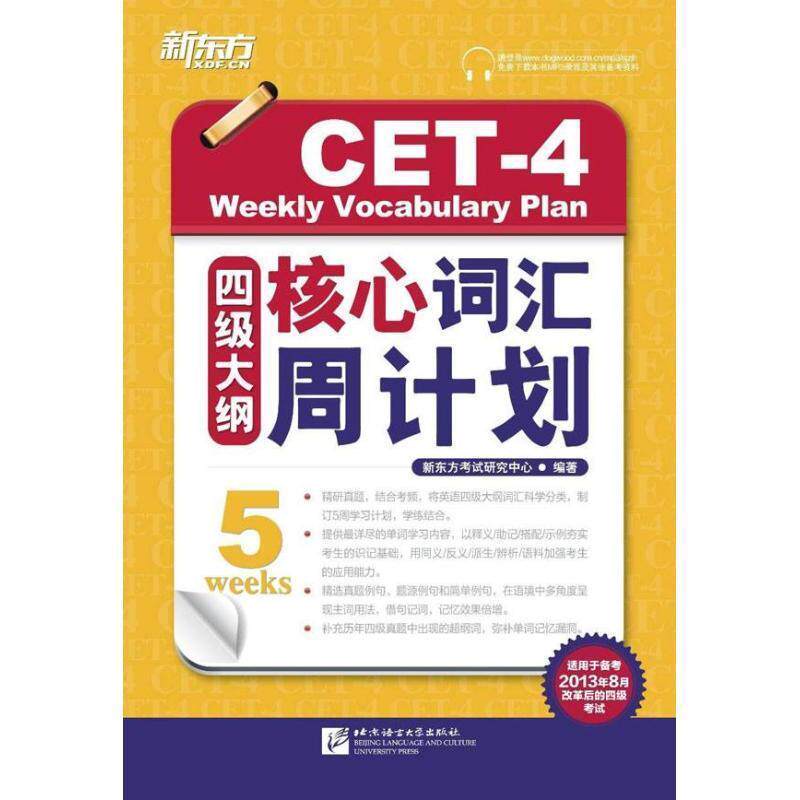 【正版书籍】 四级大纲核心词汇周计划-适用于备考2013年8月改革后的四级考试 新东方考试研究中心 北京语言大学出版社