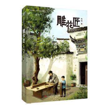 【正版书籍】 雕花匠 伍剑 吉林出版集团股份有限公司