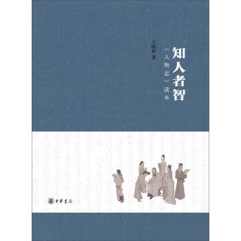 【正版书籍】 知人者智:《人物志》读本 王晓毅 著 中华书局