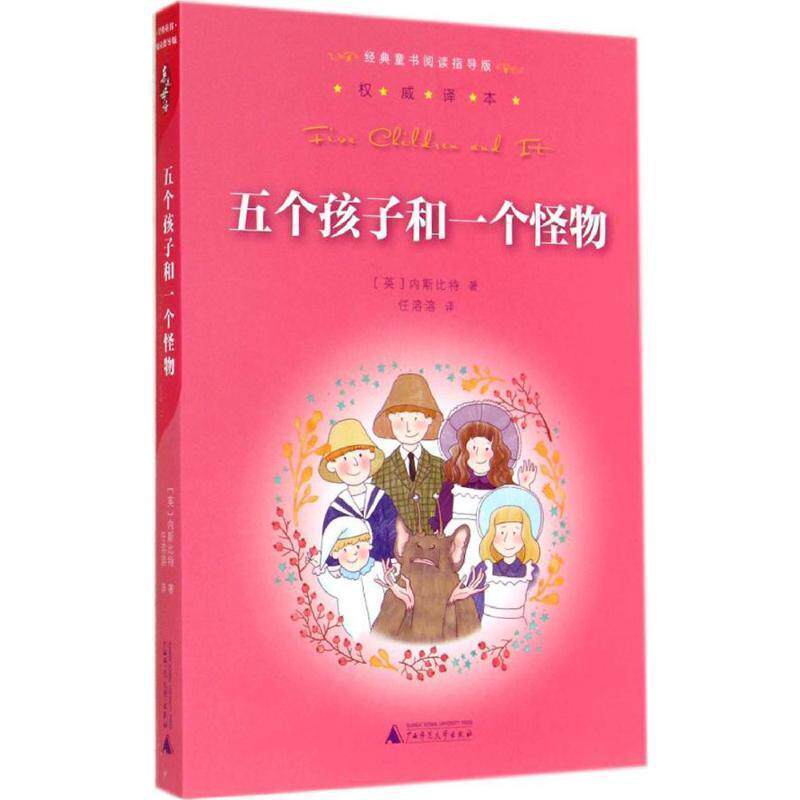 【正版书籍】 亲近母语经典童书阅读指导版五个孩子和一个怪物 内斯比特 广西师范大学出版社