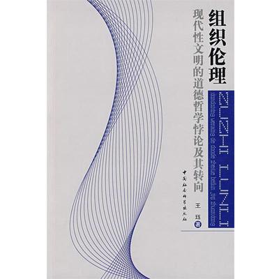 【正版书籍】 组织伦理:现代性文明的道德哲学悖论及其转向 王珏 著 中国社会科学出版社