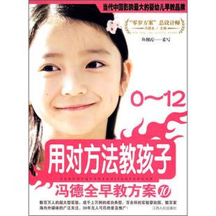 【正版书籍】 0-12用对方法教孩子--冯德全早教方案10 鱼朝霞 编 江西人民出版社