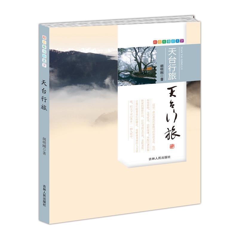 【正版书籍】 跟着本书游天下·天台行旅 胡明刚　著 吉林人民出版社