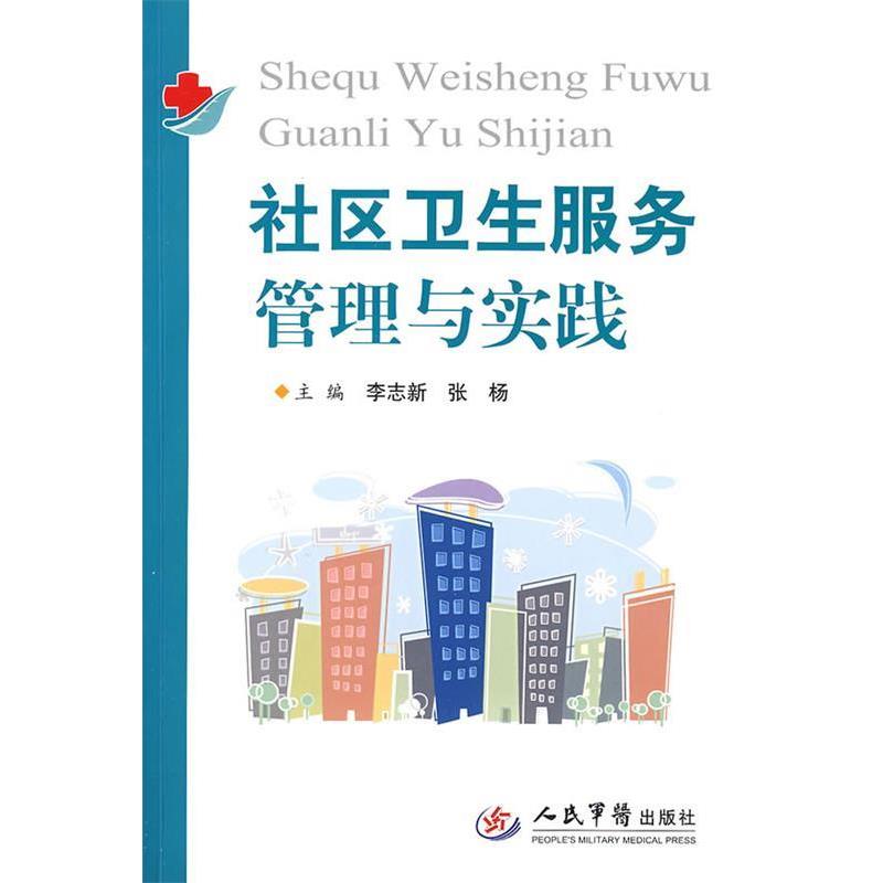 【正版书籍】 社区卫生服务管理与实践 李志新,张杨 主编 人民军医出版社