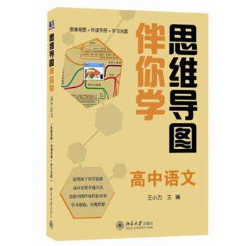 【正版书籍】 思维导图伴你学—高中语文 王小力 主编 北京大学出版社