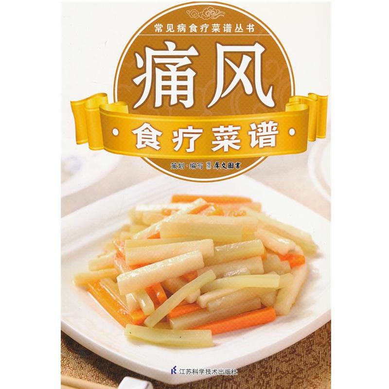 【正版书籍】 常见病食疗菜谱丛书:痛风食疗菜谱 犀文图书 编 江苏科学技术出版社
