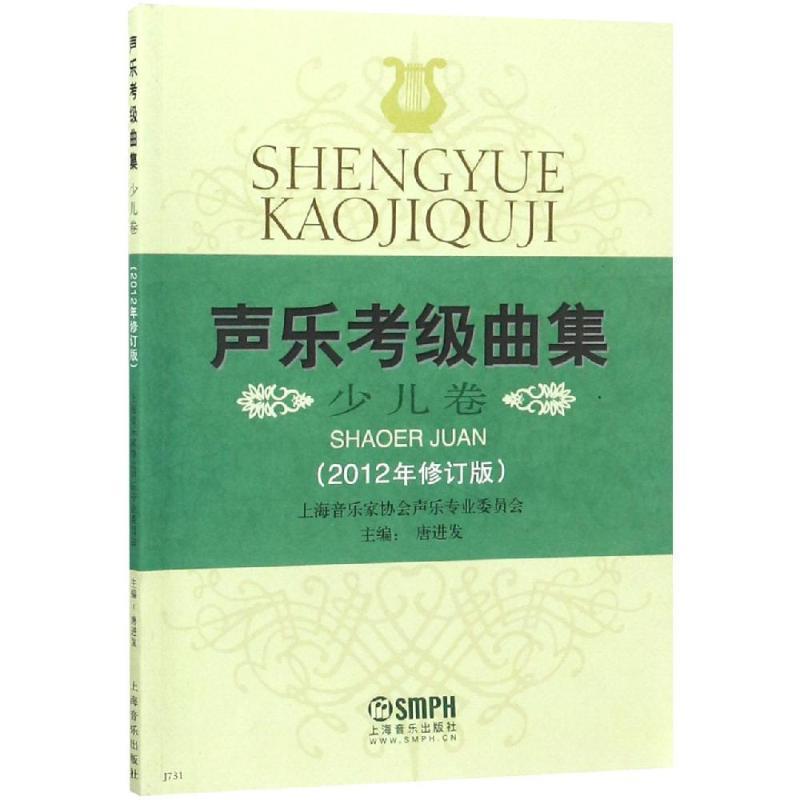 【正版书籍】 声乐考级曲集少儿卷 上海市音乐家协会声乐专业委员会　编,唐进发　主编 上海音乐出版社