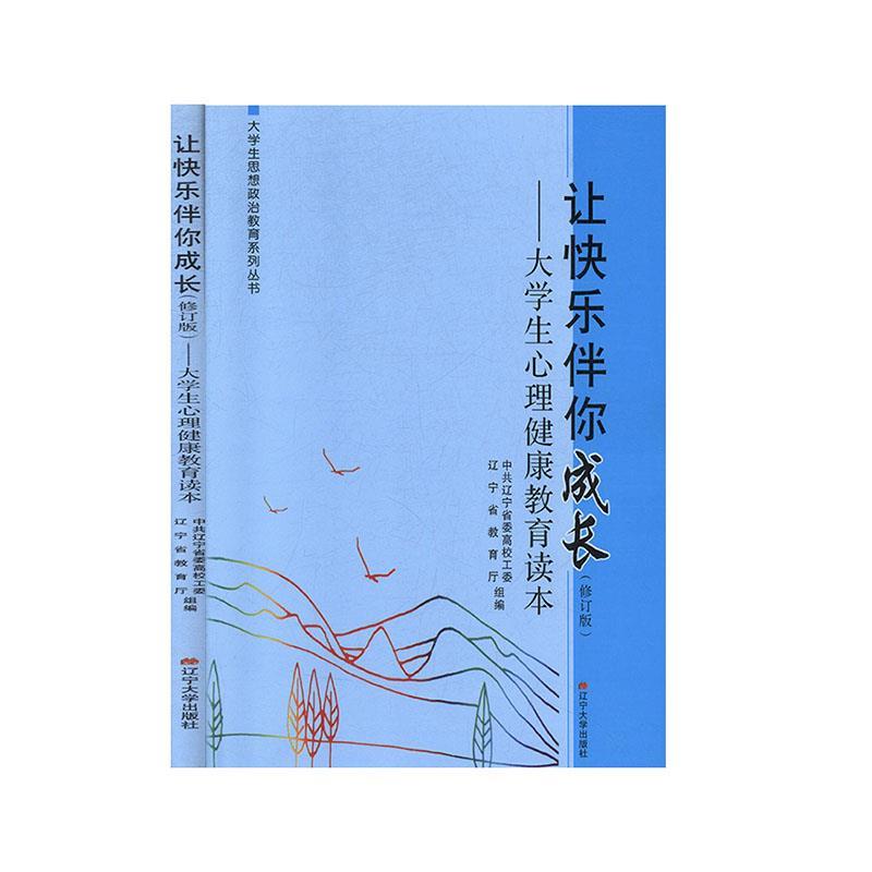 【正版书籍】 让快乐伴你成长:大学生心理健康教育读本  辽宁大学出版社