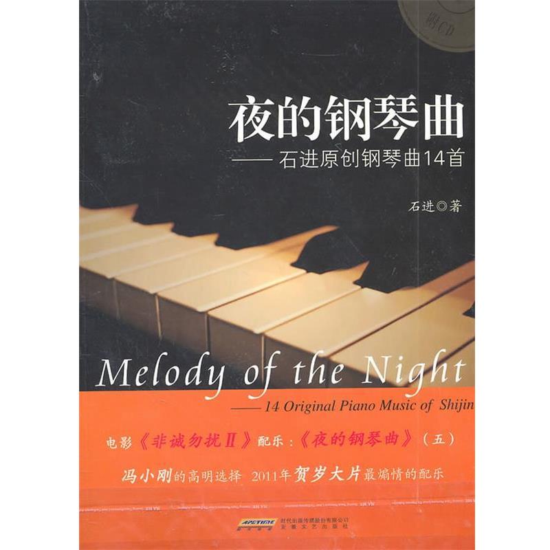 【正版书籍】 夜的钢琴曲 石进　著 安徽文艺出版社