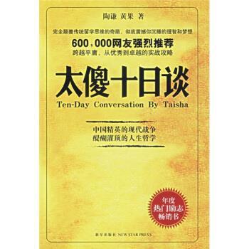 【正版书籍】 太傻十日谈 陶谦,黄果 著 新星出版社