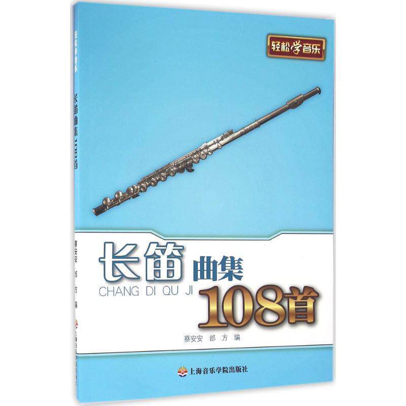 【正版书籍】 长笛曲集108首 蔡安安,邰方 编 上海音乐学院出版社