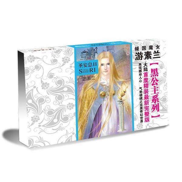 【正版书籍】 黑公主Ⅴ:圣安息日 游素兰 著 万卷出版公司