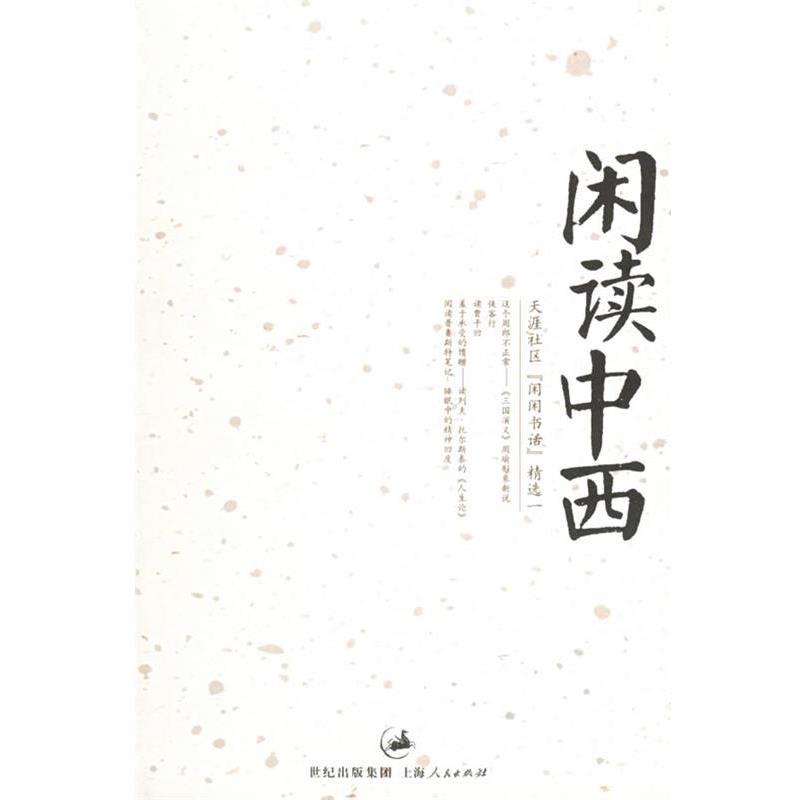 【正版书籍】 闲读中西—天涯社区“闲闲书话”精选一 天涯社区闲闲书话 编 上海人民出版社
