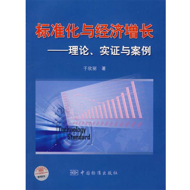 【正版书籍】 标准化与经济增长—理论、实证与案例 于欣丽　著 中国标准出版社