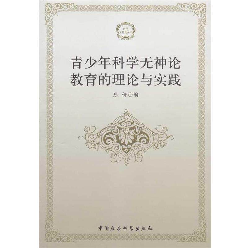 【正版书籍】 青少年科学无神论教育的理论与实践 孙倩 中国社会科学出版社