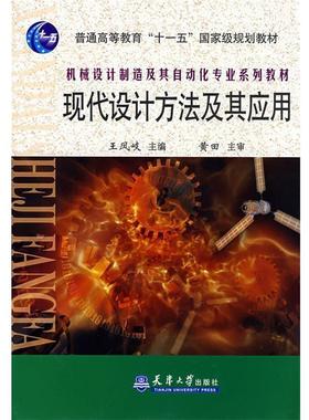 【正版书籍】 现代设计方法及其应用 王凤岐 主编 天津大学出版社