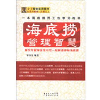 【正版书籍】 海底捞管理智慧 邹金宏 广东经济出版社有限公司