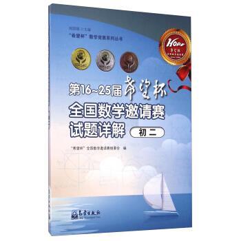 【正版书籍】 “希望杯”全国数学邀请赛组委会:6～25届“希望杯”全国数学邀请赛试题详解 周国镇,“希望杯”全国数学邀请赛组委