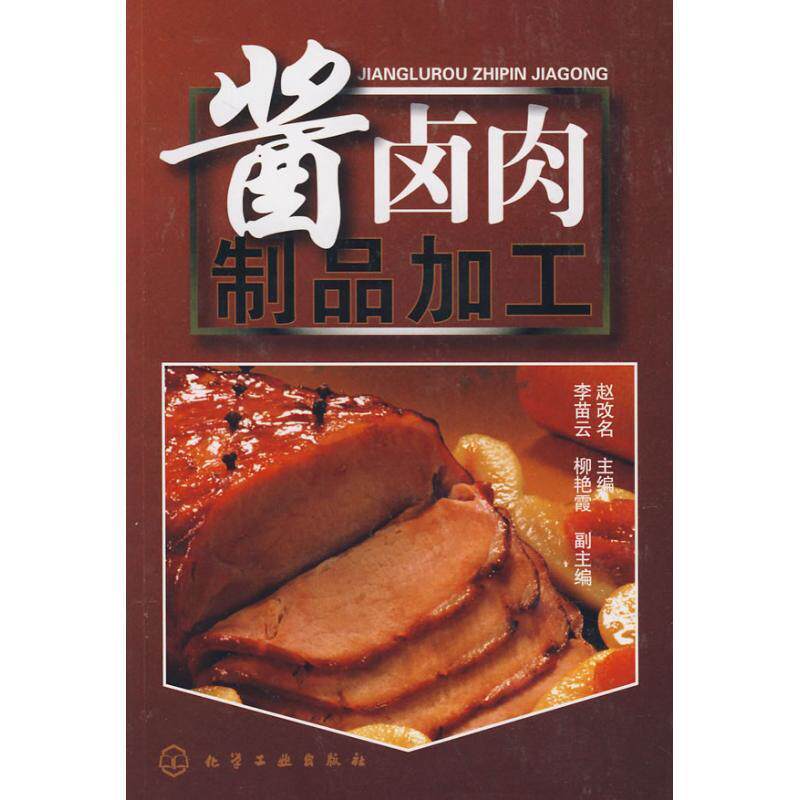 【正版书籍】 酱卤肉制品加工 赵改名 主编 化学工业出版社