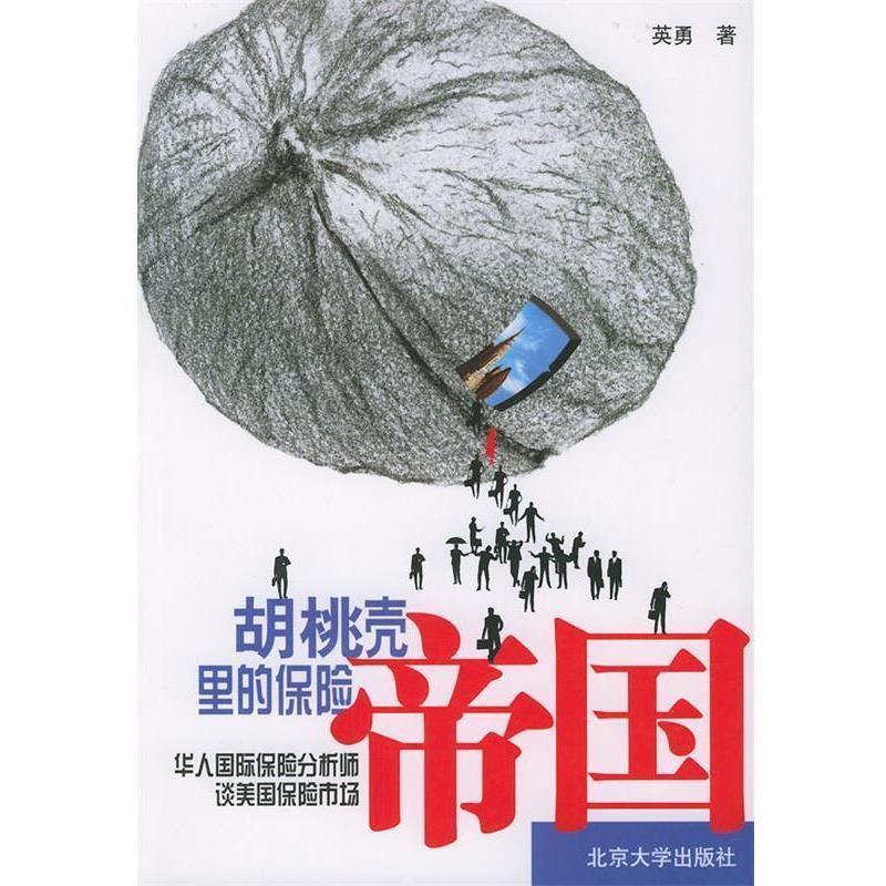 【正版书籍】 胡桃壳里的保险帝国：华人国际保险分析师谈美国保险市场 英勇 著 北京大学出版社