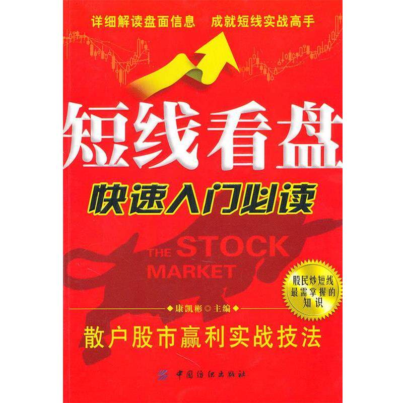 【正版书籍】 短线看盘入门:散户股市赢利实战技法 康凯彬　主编 中国纺织出版社