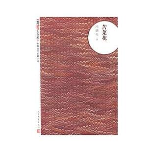 【正版书籍】 苦菜花 冯德英 人民文学出版社