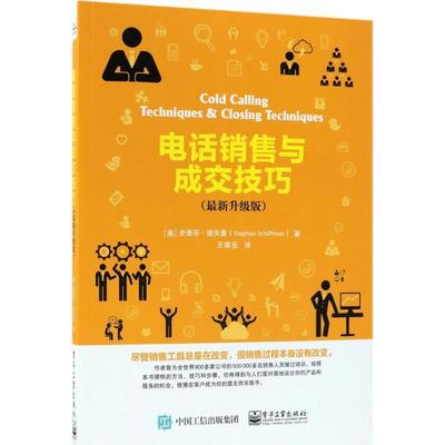 【正版书籍】 销售与成交技巧 (美)史蒂芬·谢夫曼(Stephan Schiffman) 著,王琪岳 译 电子工业出版社