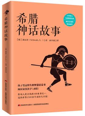 【正版书籍】 希腊神话故事 (德)施瓦布(Schwab,G.)　著,高中甫　译 吉林美术出版社