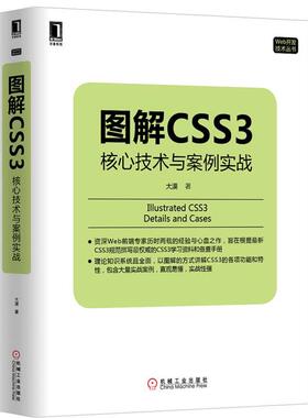 【正版书籍】 图解CSS3:核心技术与案例实战 大漠 机械工业出版社
